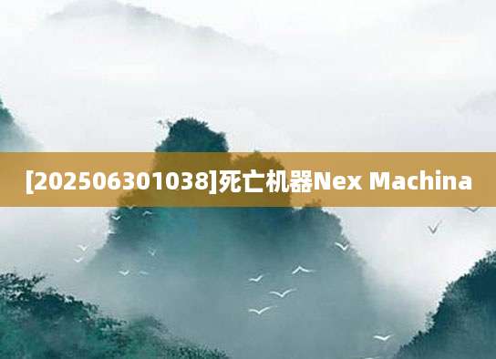 [202506301038]死亡机器Nex Machina