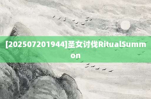 [202507201944]圣女讨伐RitualSummon