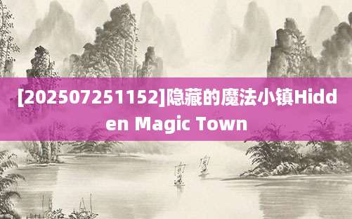[202507251152]隐藏的魔法小镇Hidden Magic Town