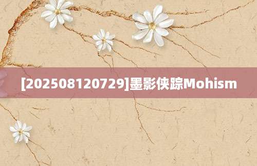 [202508120729]墨影侠踪Mohism