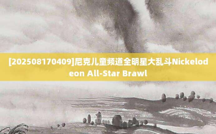 [202508170409]尼克儿童频道全明星大乱斗Nickelodeon All-Star Brawl