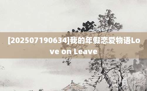 [202507190634]我的年假恋爱物语Love on Leave