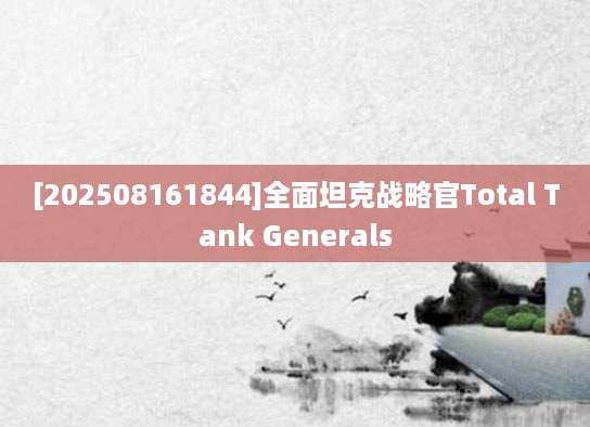 [202508161844]全面坦克战略官Total Tank Generals