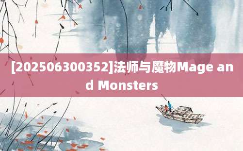 [202506300352]法师与魔物Mage and Monsters