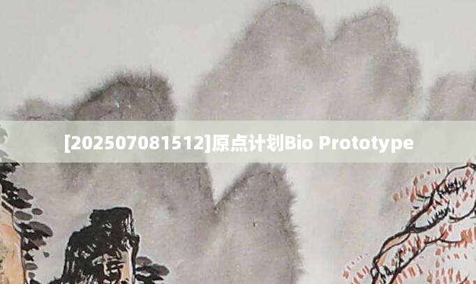 [202507081512]原点计划Bio Prototype