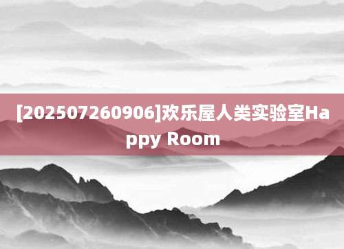[202507260906]欢乐屋人类实验室Happy Room