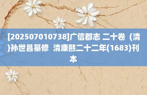 [202507010738]广信郡志 二十卷  (清)孙世昌纂修  清康熙二十二年(1683)刊本
