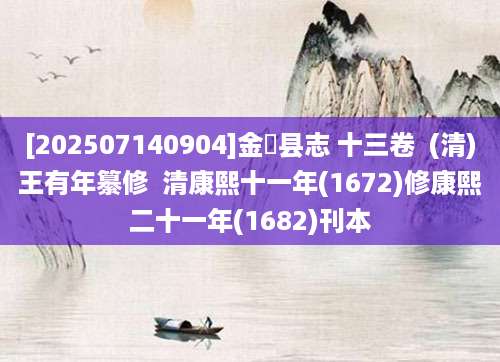 [202507140904]金谿县志 十三卷  (清)王有年纂修  清康熙十一年(1672)修康熙二十一年(1682)刊本