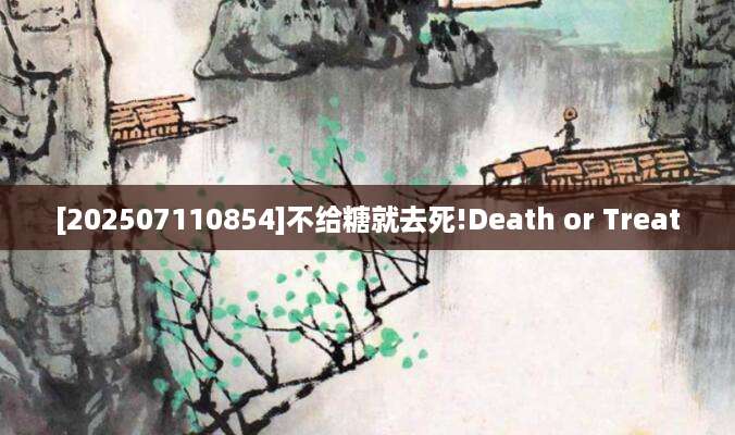 [202507110854]不给糖就去死!Death or Treat