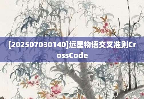 [202507030140]远星物语交叉准则CrossCode