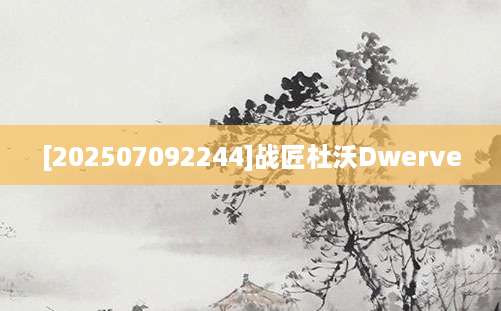 [202507092244]战匠杜沃Dwerve
