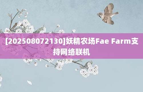 [202508072130]妖精农场Fae Farm支持网络联机