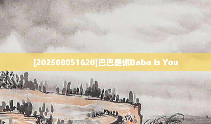 [202508051620]巴巴是你Baba Is You