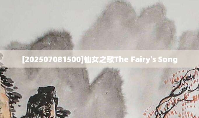 [202507081500]仙女之歌The Fairy's Song