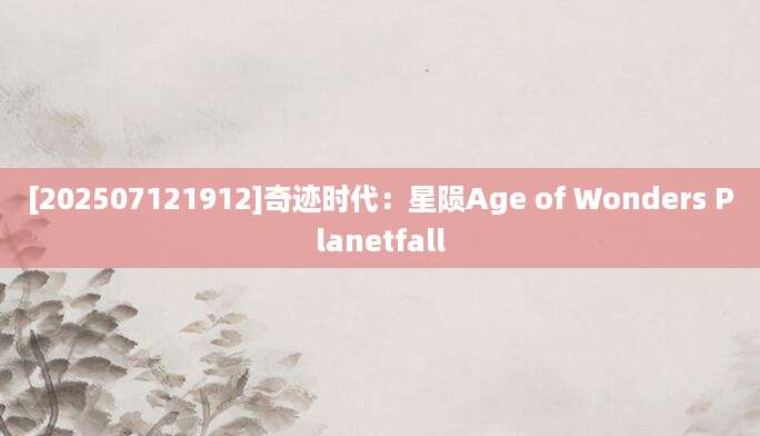 [202507121912]奇迹时代：星陨Age of Wonders Planetfall