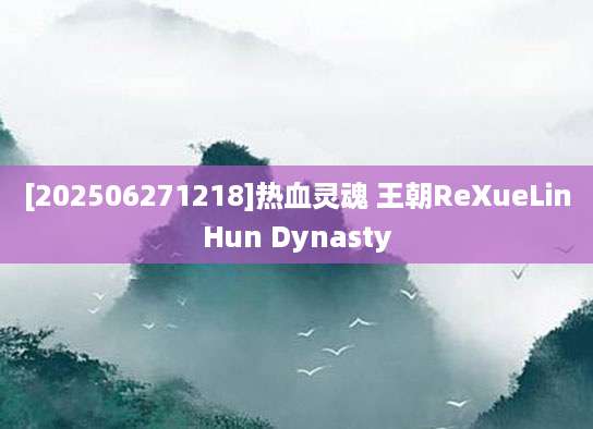 [202506271218]热血灵魂 王朝ReXueLinHun Dynasty