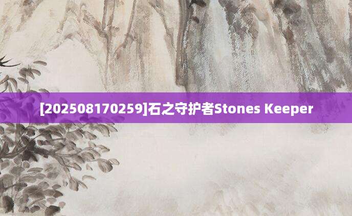 [202508170259]石之守护者Stones Keeper