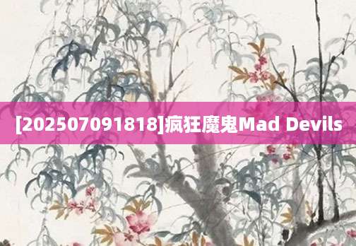 [202507091818]疯狂魔鬼Mad Devils
