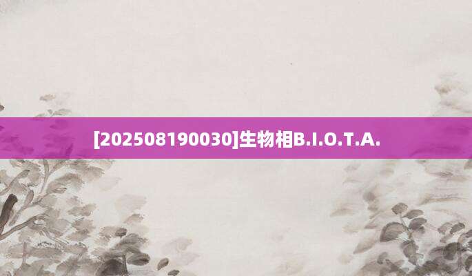 [202508190030]生物相B.I.O.T.A.