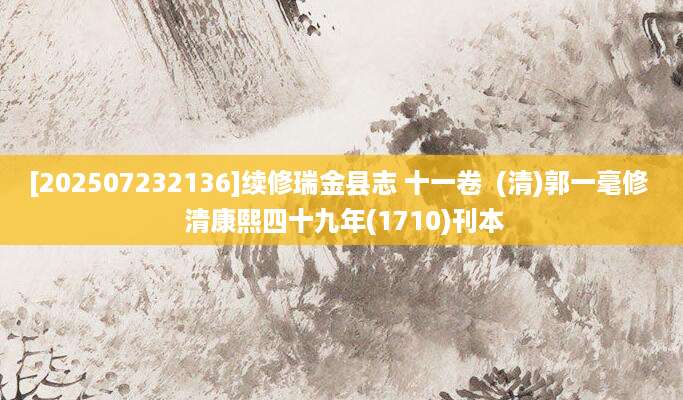 [202507232136]续修瑞金县志 十一卷  (清)郭一毫修  清康熙四十九年(1710)刊本
