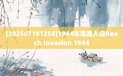 [202507181258]1944年海滩入侵Beach Invasion 1944