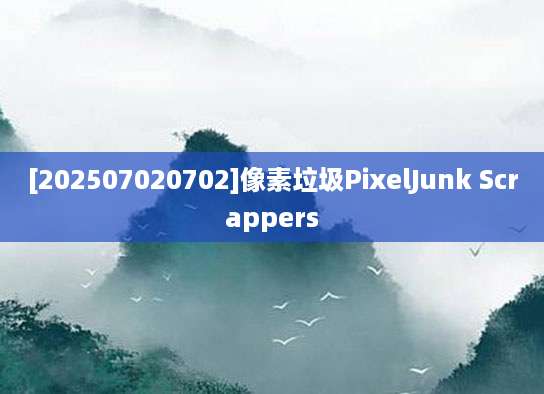 [202507020702]像素垃圾PixelJunk Scrappers