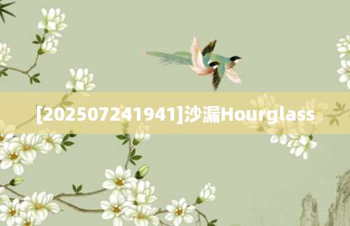 [202507241941]沙漏Hourglass