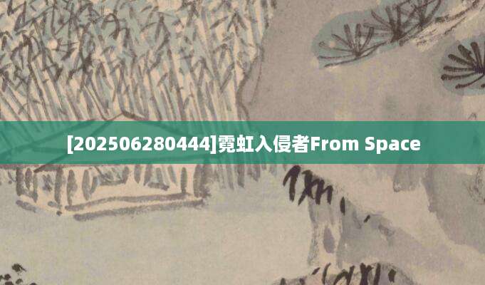 [202506280444]霓虹入侵者From Space