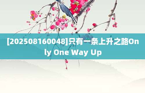 [202508160048]只有一条上升之路Only One Way Up