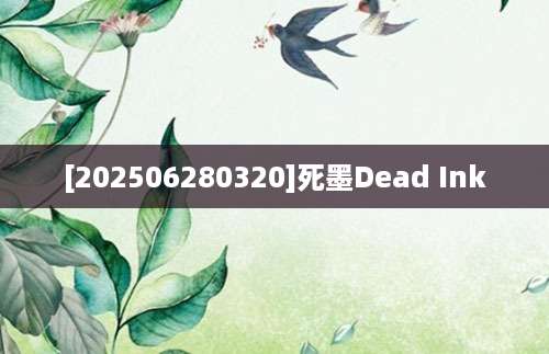 [202506280320]死墨Dead Ink
