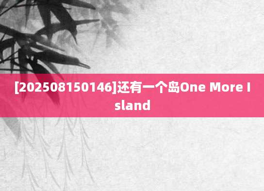 [202508150146]还有一个岛One More Island