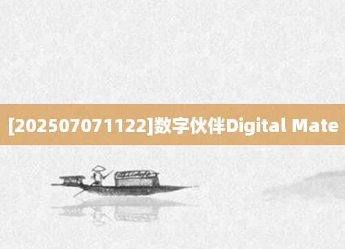 [202507071122]数字伙伴Digital Mate