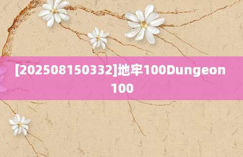 [202508150332]地牢100Dungeon 100
