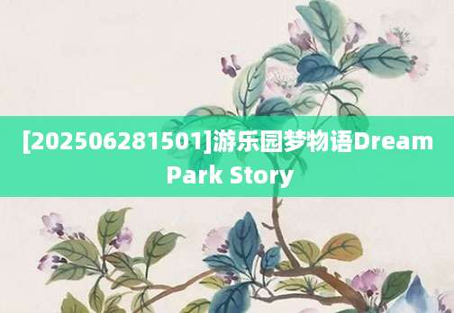[202506281501]游乐园梦物语Dream Park Story