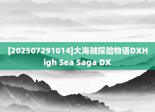 [202507291014]大海贼探险物语DXHigh Sea Saga DX