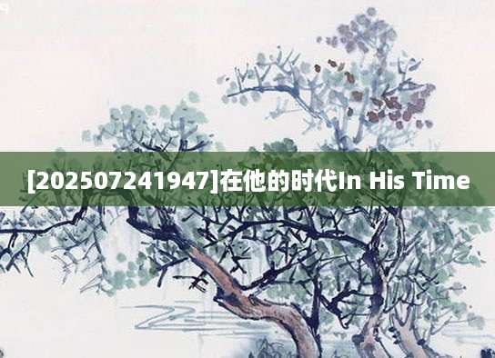 [202507241947]在他的时代In His Time