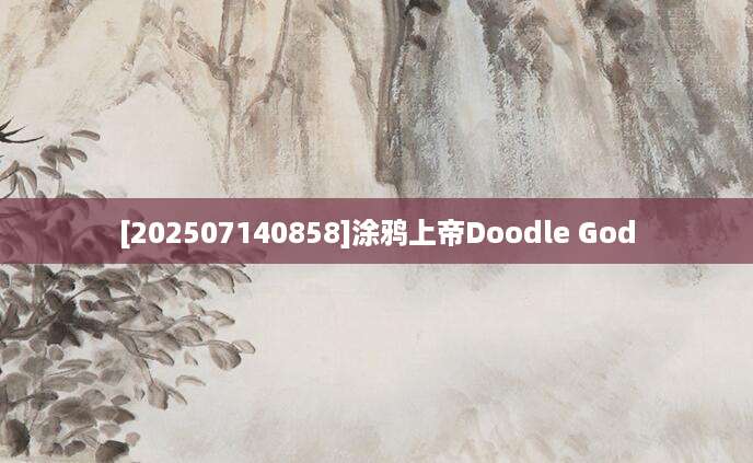 [202507140858]涂鸦上帝Doodle God