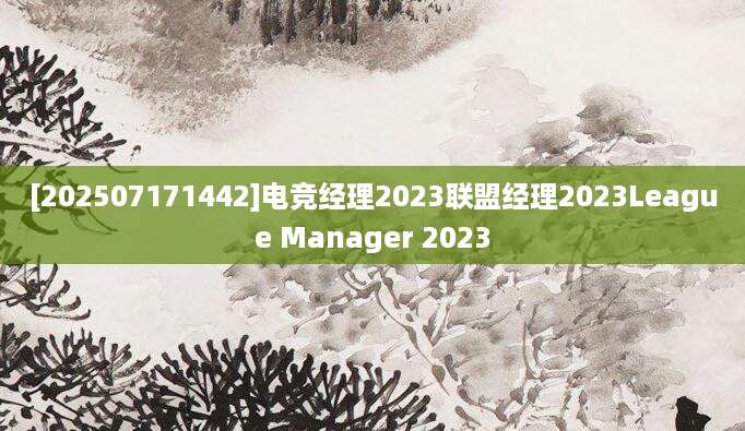 [202507171442]电竞经理2023联盟经理2023League Manager 2023