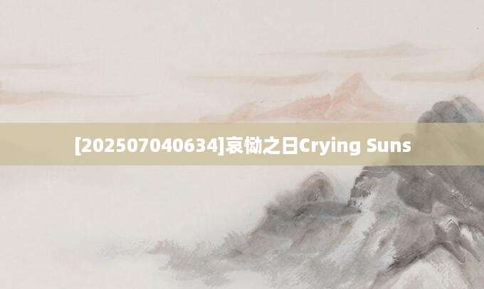 [202507040634]哀恸之日Crying Suns