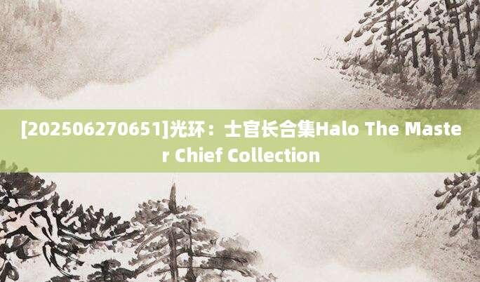 [202506270651]光环：士官长合集Halo The Master Chief Collection