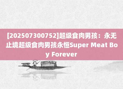 [202507300752]超级食肉男孩：永无止境超级食肉男孩永恒Super Meat Boy Forever