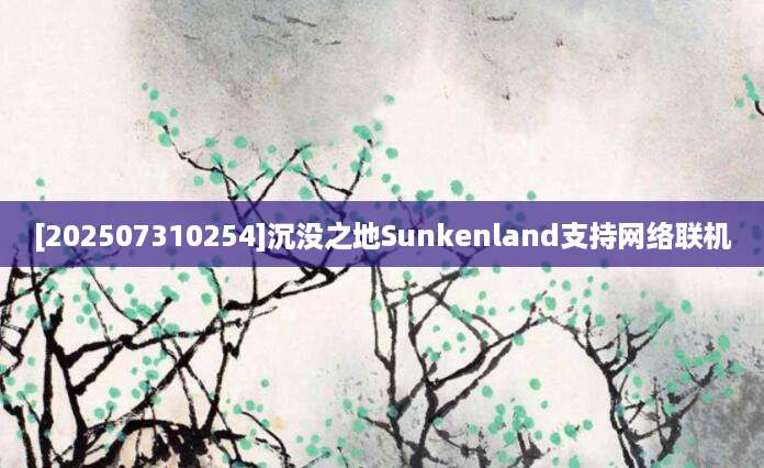 [202507310254]沉没之地Sunkenland支持网络联机