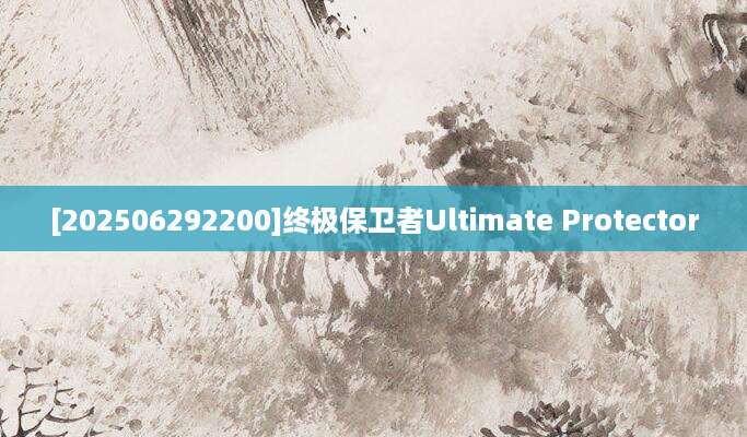[202506292200]终极保卫者Ultimate Protector