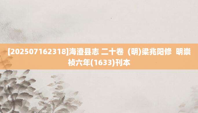 [202507162318]海澄县志 二十卷  (明)梁兆阳修  明崇祯六年(1633)刊本