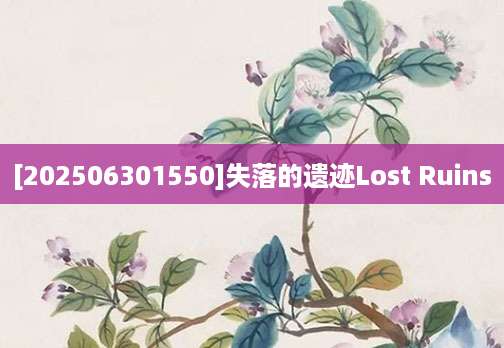 [202506301550]失落的遗迹Lost Ruins