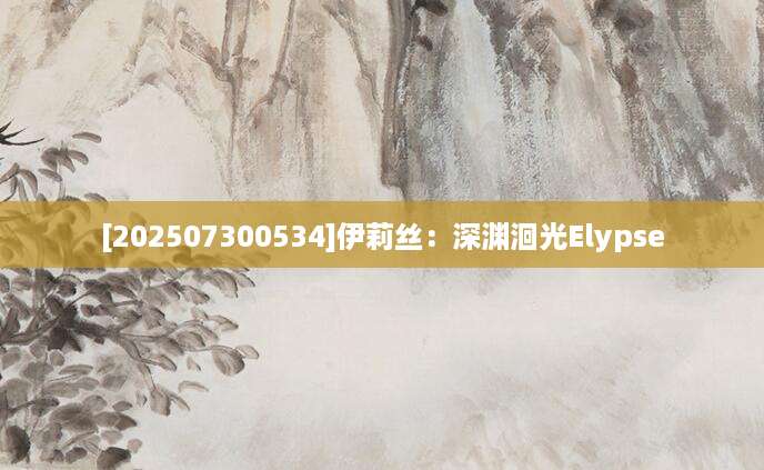 [202507300534]伊莉丝：深渊洄光Elypse