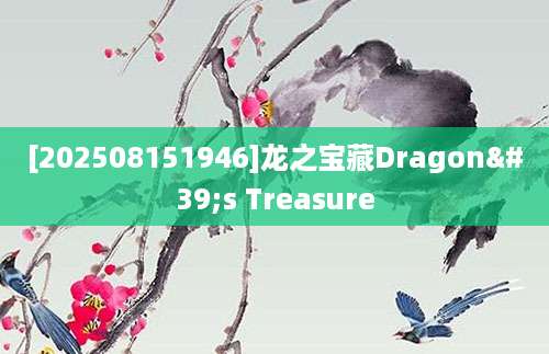 [202508151946]龙之宝藏Dragon's Treasure