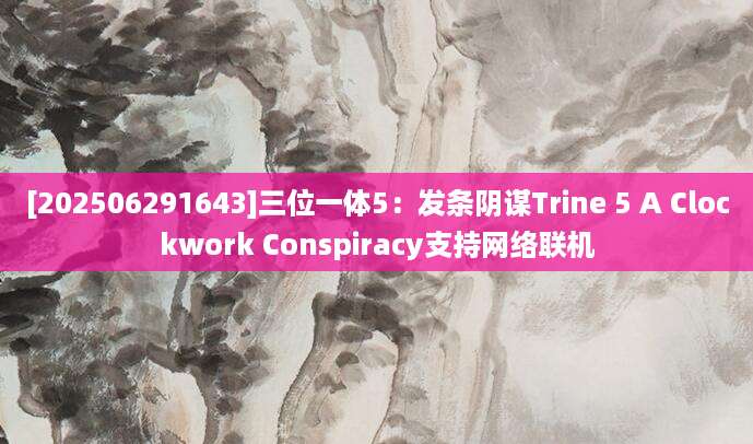 [202506291643]三位一体5：发条阴谋Trine 5 A Clockwork Conspiracy支持网络联机
