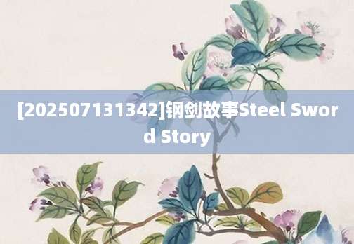 [202507131342]钢剑故事Steel Sword Story