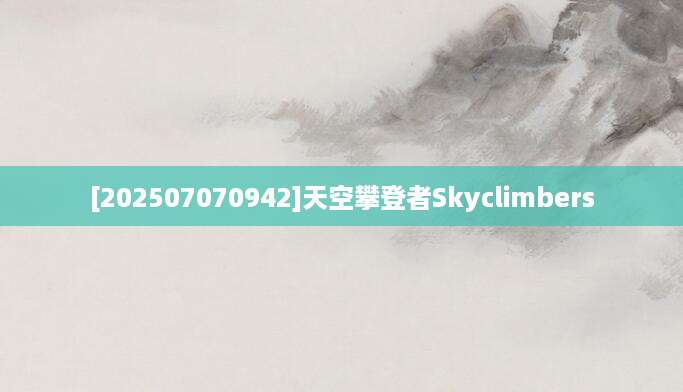 [202507070942]天空攀登者Skyclimbers